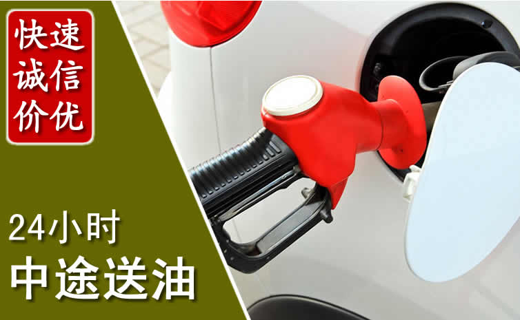 源城区汽车送油